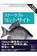 楽天ブックス: スケーラブルWebサイト - Flickr流サイト構築法 - カル