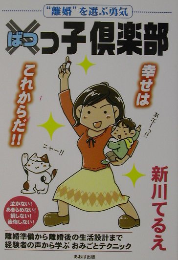 楽天ブックス ばつっ子倶楽部 離婚 を選ぶ勇気 新川てるえ 本