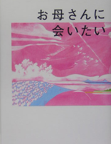 楽天ブックス お母さんに会いたい 本