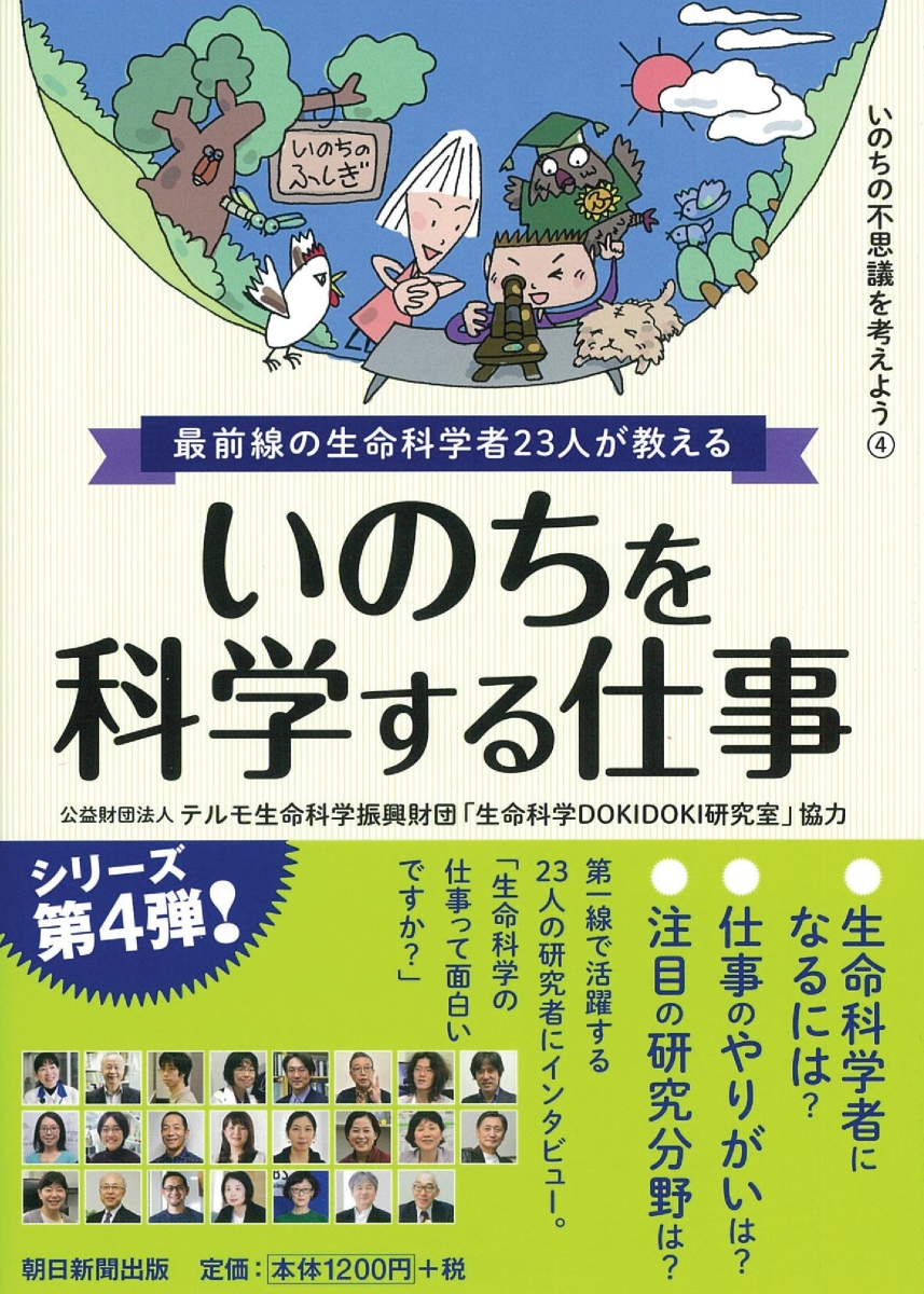 楽天ブックス 最前線の生命科学者23人が教える いのちを科学する仕事 テルモ生命科学芸術財団 生命科学 本