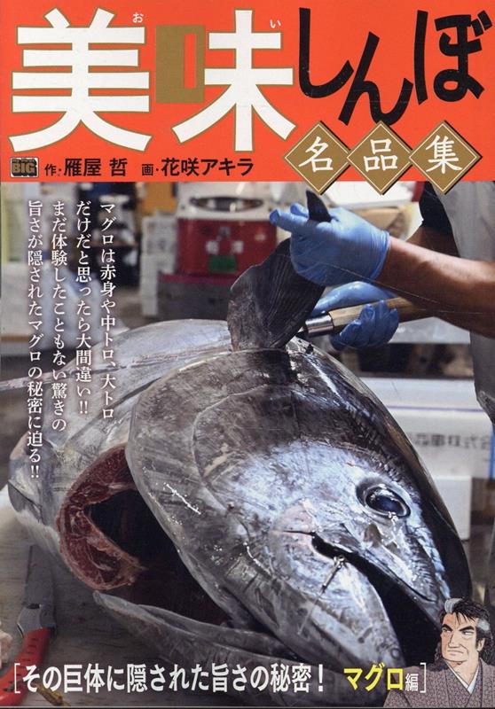 美味しんぼ名品集　その巨体に隠された旨さの秘密！マグロ編画像