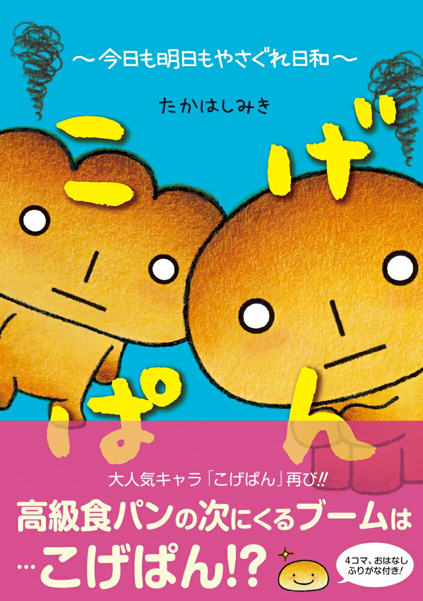 こげぱん今日も明日もやさぐれ日和[たかはしみき]