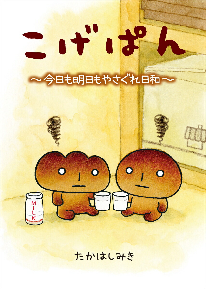 こげぱん今日も明日もやさぐれ日和[たかはしみき]