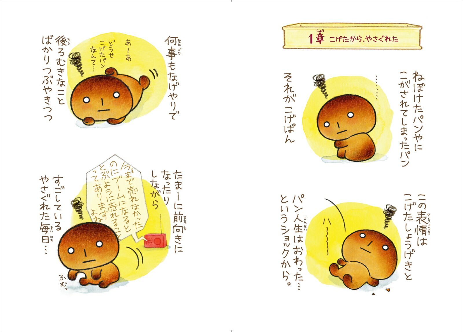 こげぱん今日も明日もやさぐれ日和[たかはしみき]