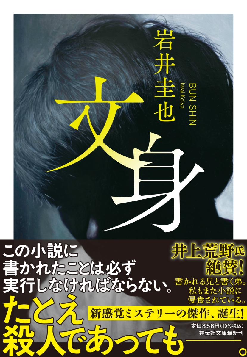 文身（祥伝社文庫）[岩井圭也]
