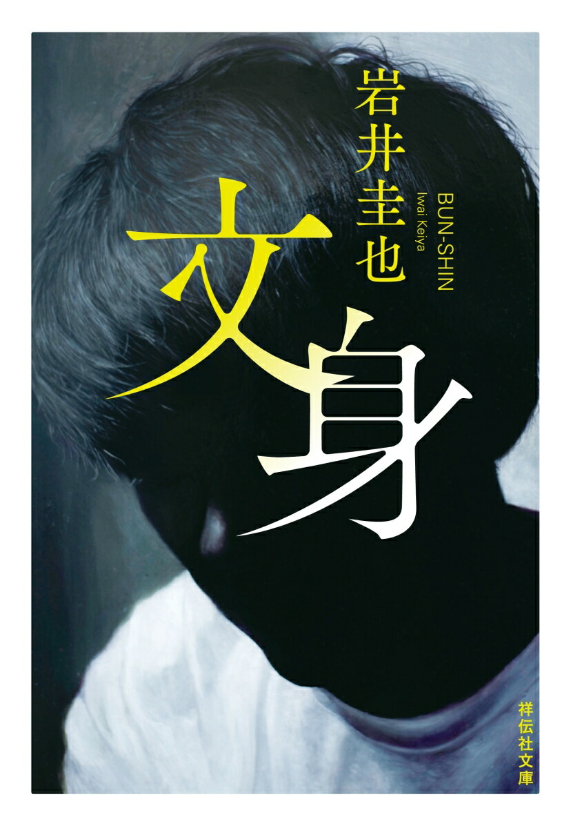 文身（祥伝社文庫）[岩井圭也]