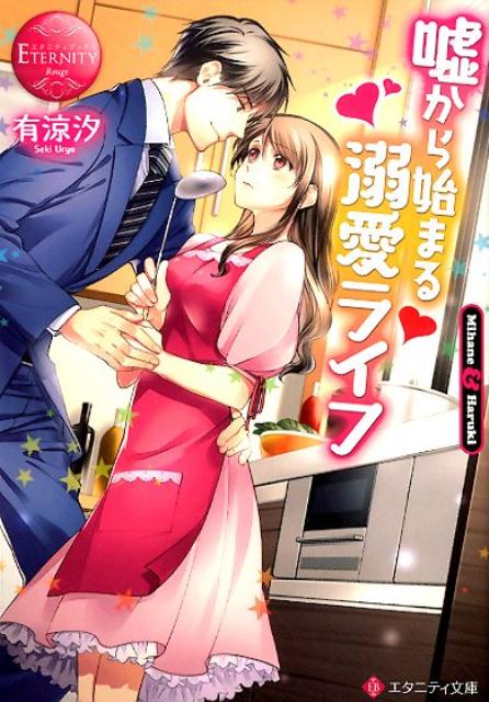 楽天ブックス 嘘から始まる溺愛ライフ Mihane Haruki 有涼汐 本