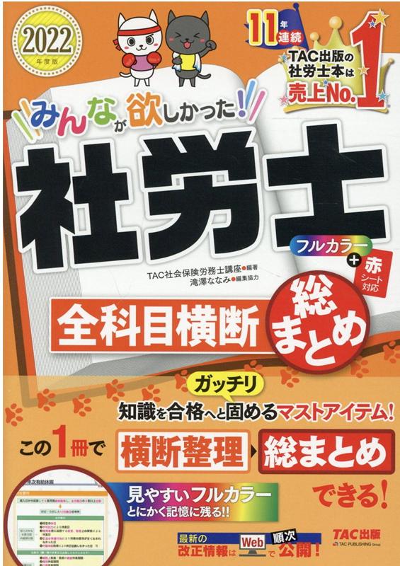 楽天ブックス: 2022年度版 みんなが欲しかった！ 社労士全科目横断総まとめ - TAC株式会社（社会保険労務士講座） -  9784813298731 : 本