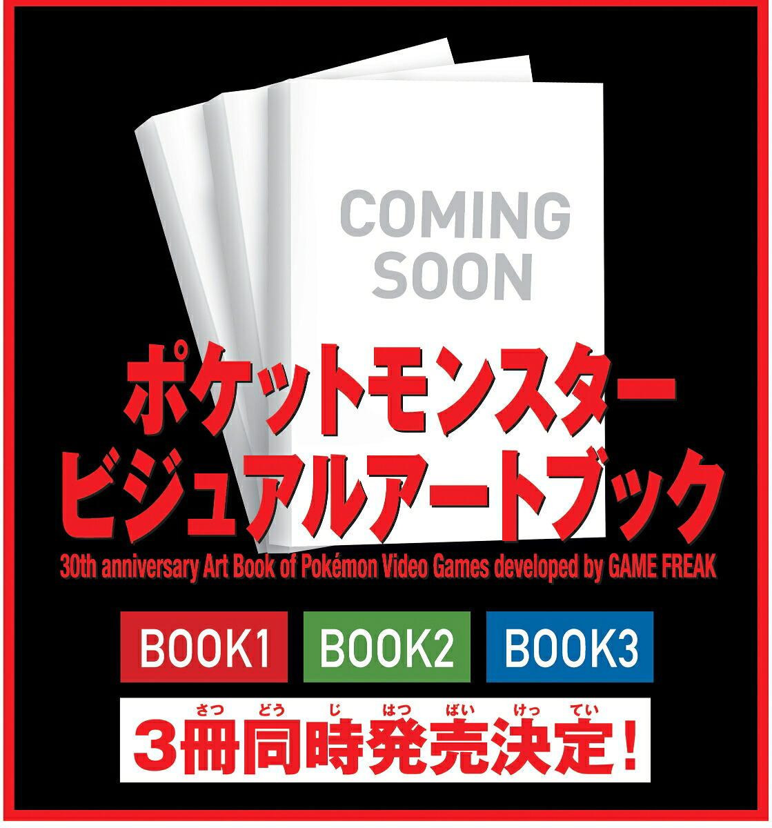 ポケットモンスタービジュアルアートブック30thanniversaryArtBookofPokemonVideoGamesdevelopedbyGAMEFREAKBOOK1（-）（ポケモンポケモン）[元宮秀介]