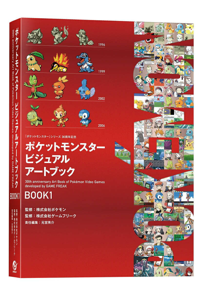 ポケットモンスタービジュアルアートブック30thanniversaryArtBookofPokemonVideoGamesdevelopedbyGAMEFREAKBOOK1（-）（ポケモンポケモン）[元宮秀介]