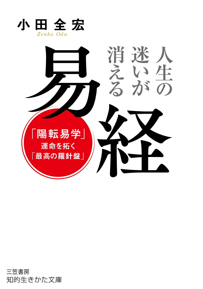 楽天ブックス: 人生の迷いが消える 易経 - 「陽転易学」--運命を拓く 