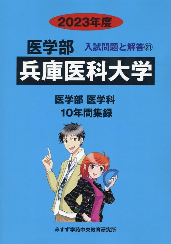 学習、教育 岩手医科大学 (2023年度) (医学部入試問題と解答) みすず