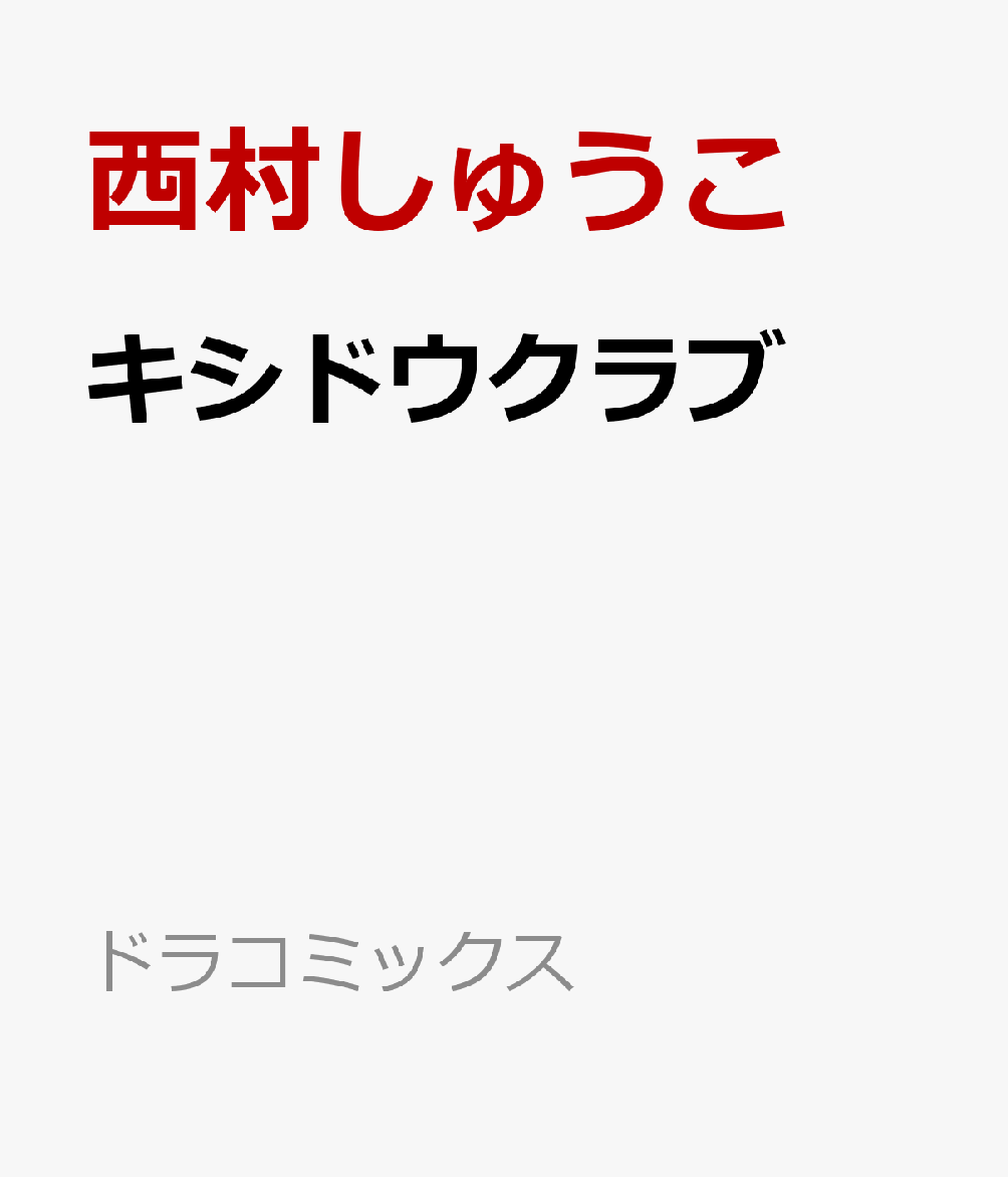 楽天ブックス キシドウクラブ 西村しゅうこ 本