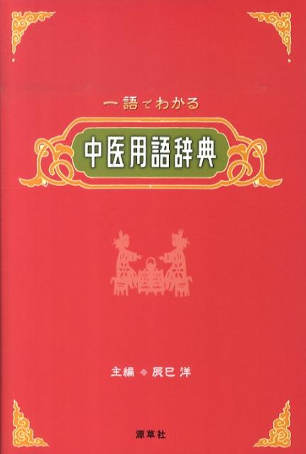 中医用語辞典　一語でわかる