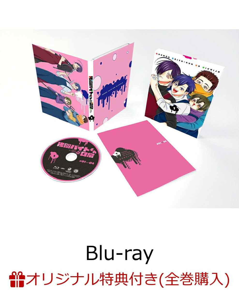 【楽天ブックス限定全巻購入特典+先着特典】拷問バイトくんの日常第1巻【Blu-ray】(アニメ描き下ろしイラスト使用A5キャラファイングラフ+原作・次見やをら描き下ろしA3クリアポスター)[次見やをら]