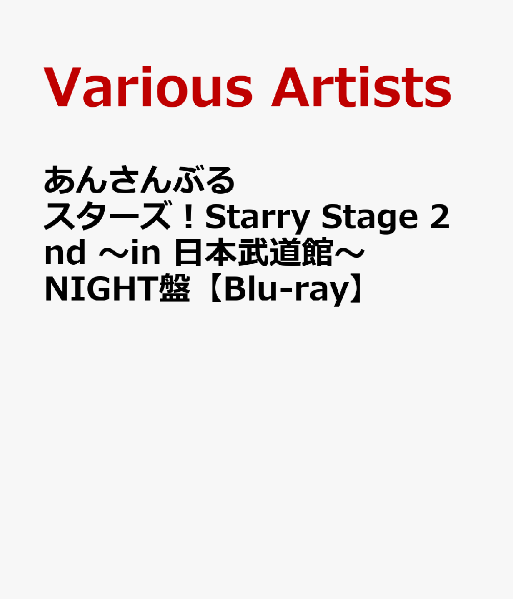 あんさんぶるスターズ！Starry Stage 2nd 〜in 日本武道館〜NIGHT盤【Blu-ray】画像