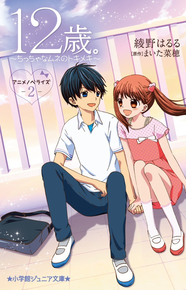 楽天ブックス: 12歳。アニメノベライズ ～ちっちゃなムネの