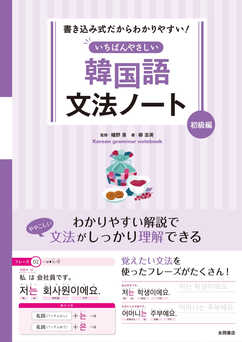 楽天ブックス 書き込み式だからわかりやすい いちばんやさしい 韓国語文法ノート 初級編 幡野 泉 本