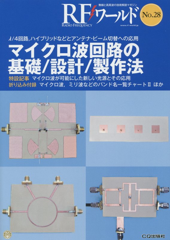 楽天ブックス: RFワールド（no．28） - 無線と高周波の技術解説