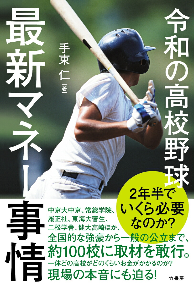 楽天ブックス 令和の高校野球 最新マネー事情 手束 仁 本