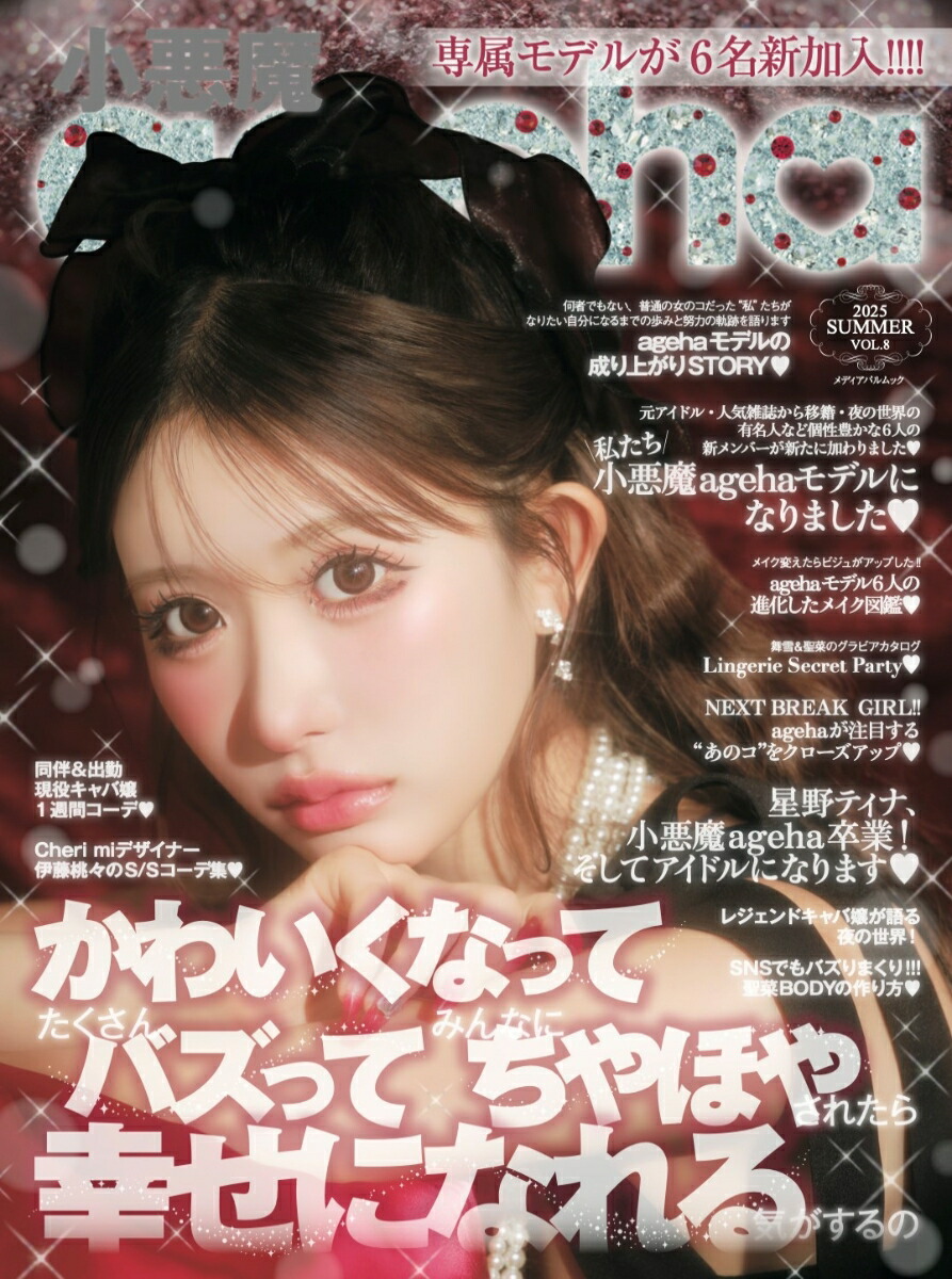 楽天ブックス: 小悪魔ageha 2025 SUMMER - 9784802158732 : 本