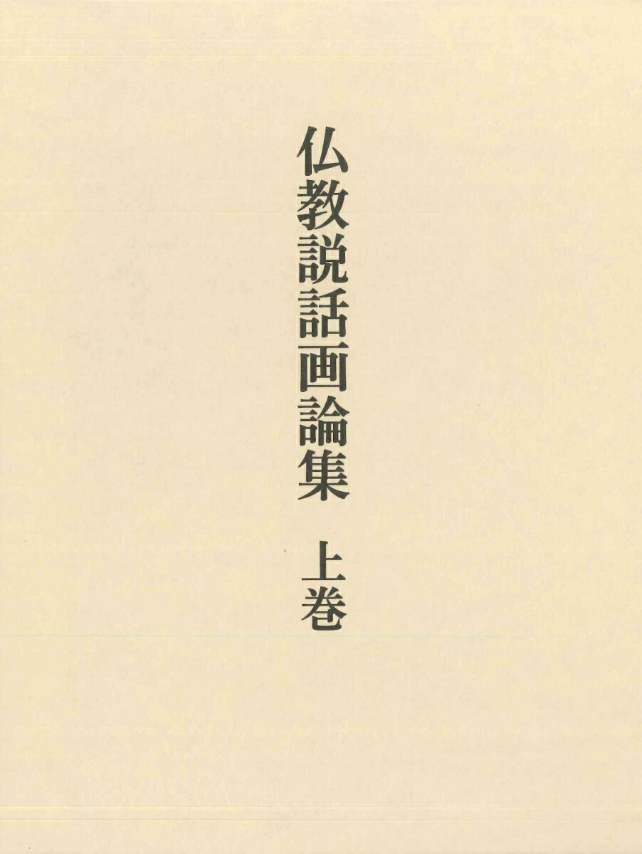 ふるさと納税 上巻 仏教説話画論集 送料無料 本 加須屋誠 美術