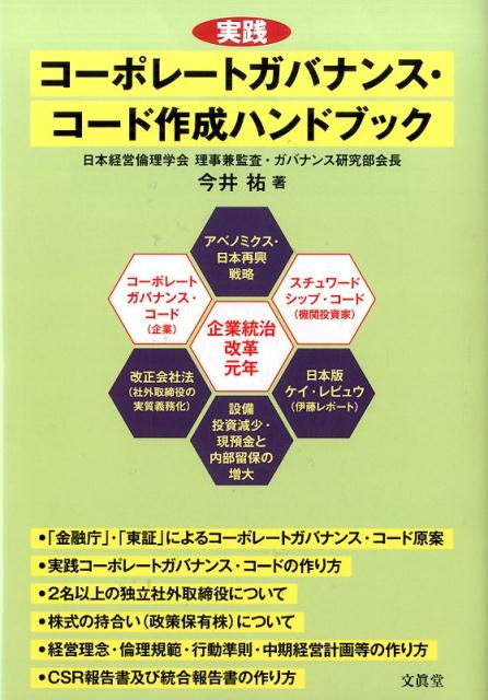 楽天ブックス: 実践コーポレートガバナンス・コード作成ハンドブック