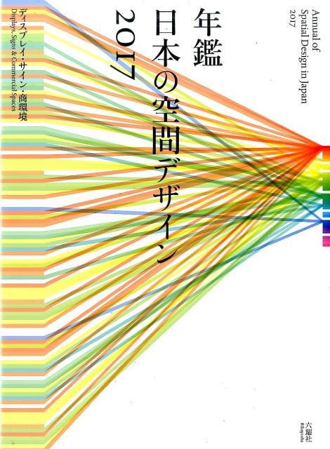 楽天ブックス: 年鑑日本の空間デザイン（2017） - ディスプレイ