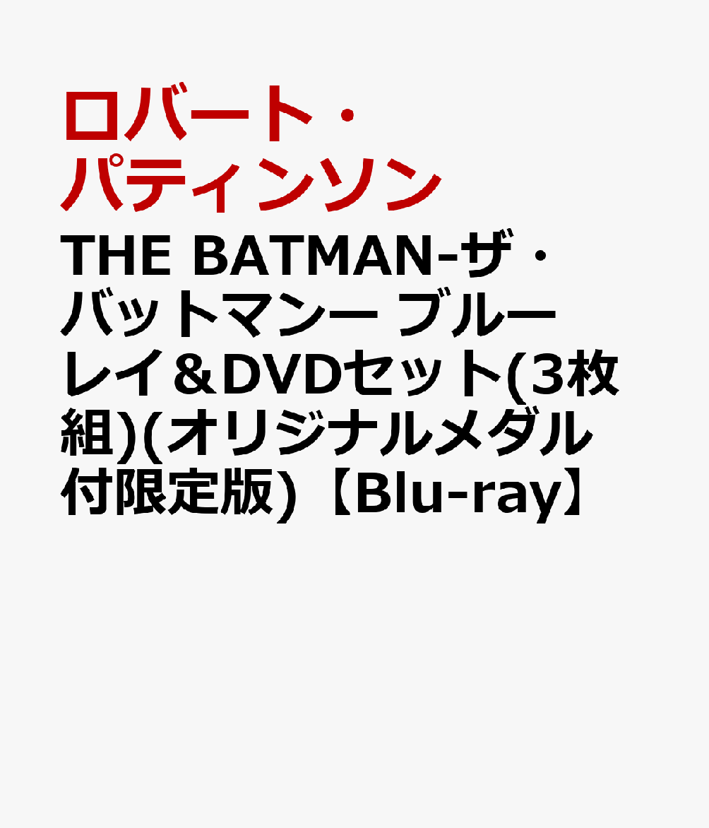 楽天ブックス: THE BATMAN-ザ・バットマンー ブルーレイ＆DVDセット(3