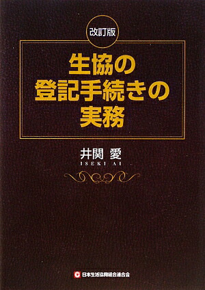 生協の登記手続の実務/日本生活協同組合連合会/井関愛（単行本） 楽天ブックス: 生協の登記手続きの実務改訂版 - 井関愛