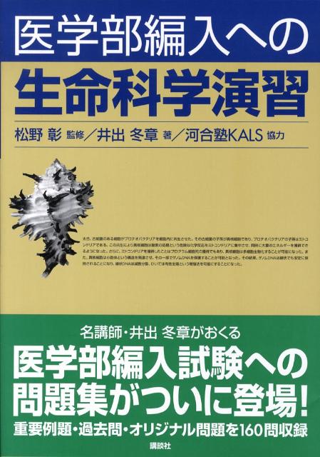 楽天ブックス 医学部編入への 生命科学演習 井出 冬章 本