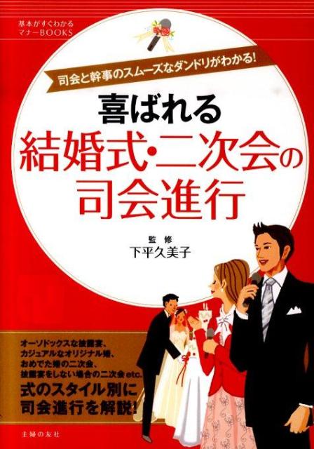 楽天ブックス 喜ばれる結婚式 二次会の司会進行 司会と幹事のスムーズなダンドリがわかる 主婦の友社 本