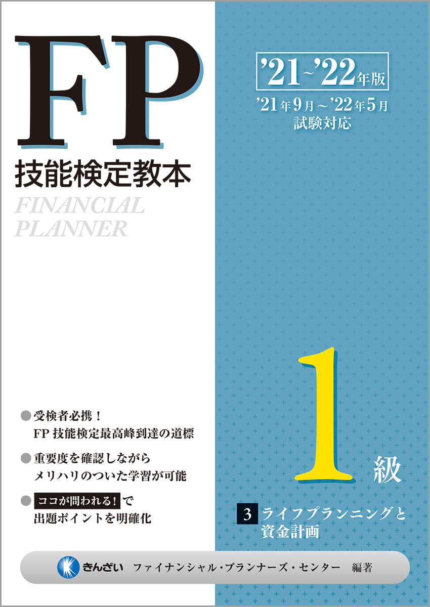 楽天ブックス: '21～'22年版 FP技能検定教本1級 3分冊 ライフ