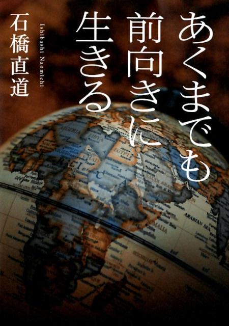 楽天ブックス あくまで前向きに生きる 石橋直道 本