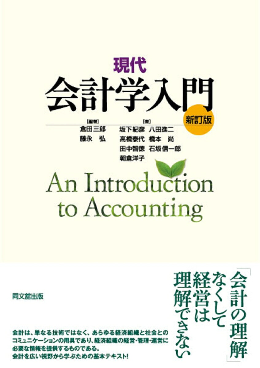 現代会計学入門[倉田三郎]