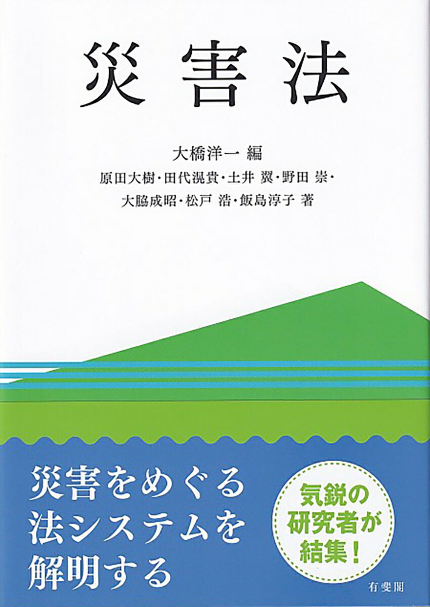 楽天ブックス: 災害法 - 大橋 洋一 - 9784641228733 : 本