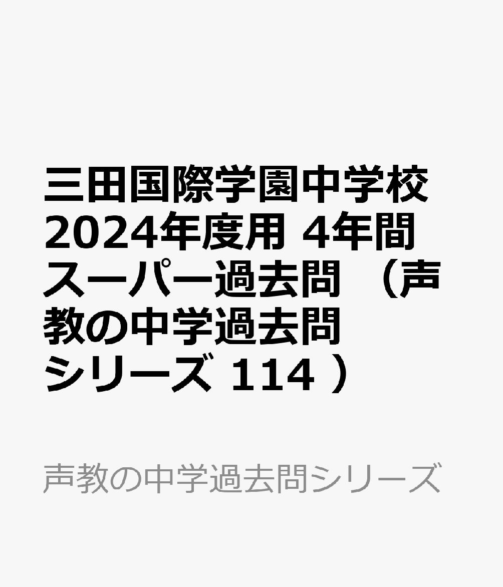 三田国際学園中学校 4年間スーパー過去問 参考書 | lockerdays.com