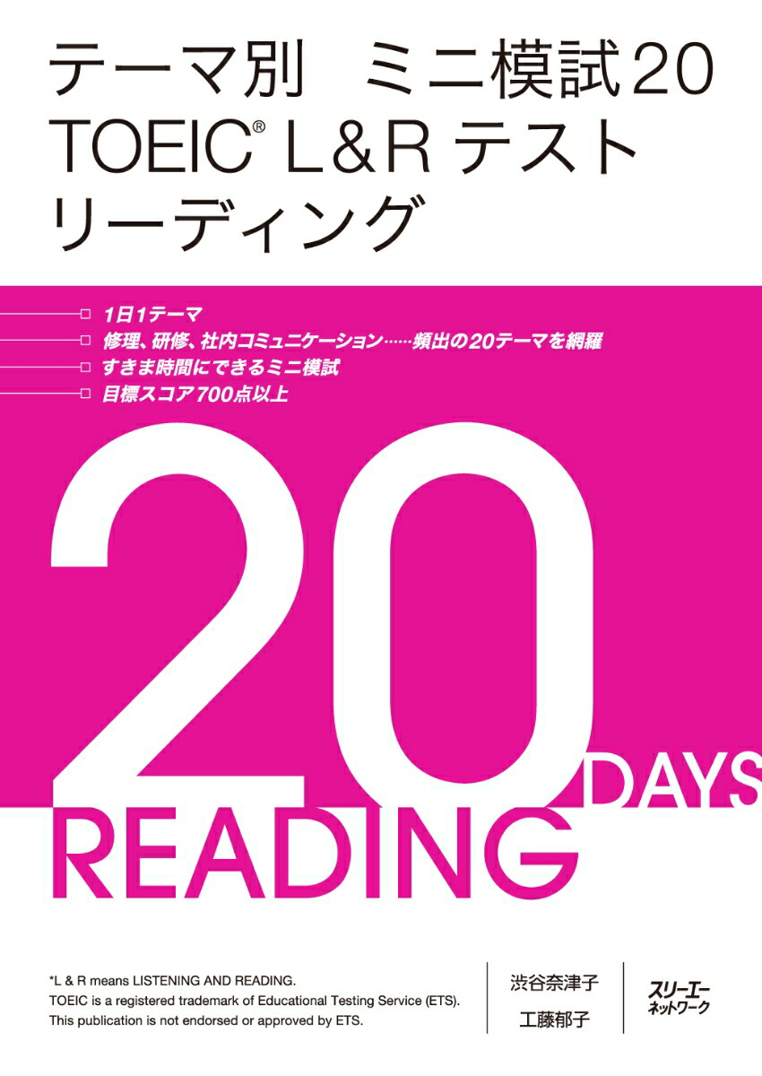 楽天ブックス テーマ別 ミニ模試 Toeic L Rテスト リーディング 渋谷 奈津子 本