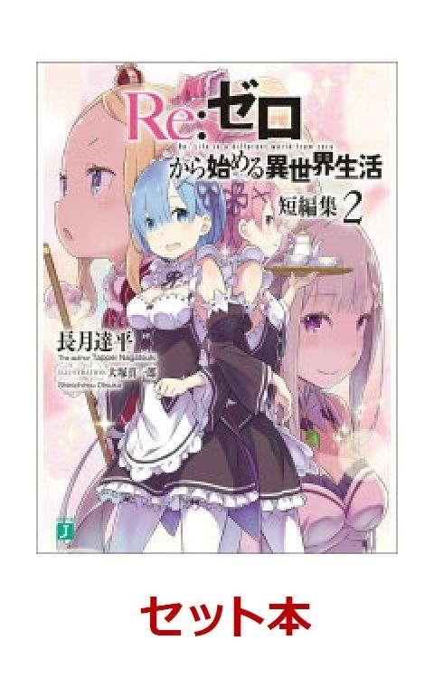 Re：ゼロから始める異世界生活14冊＋短編集2冊(全16冊セット)[長月達平]