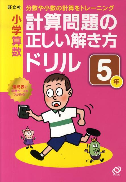 楽天ブックス 小学算数計算問題の正しい解き方ドリル 5年 分数や