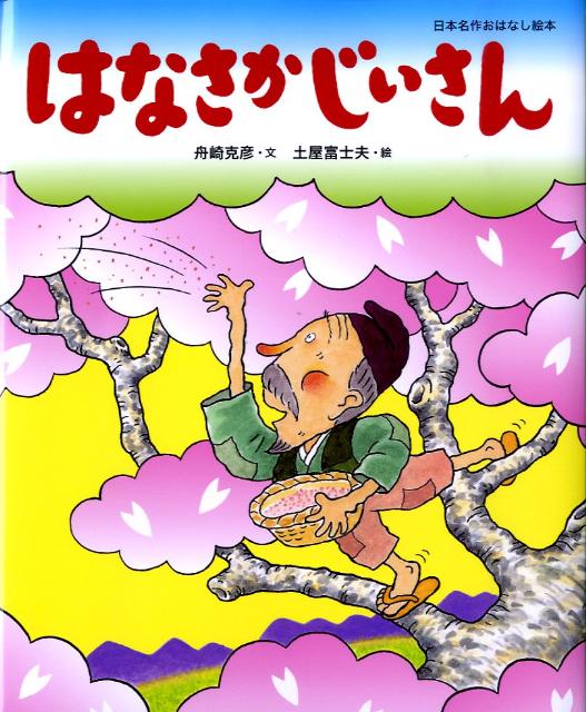 楽天ブックス はなさかじいさん 舟崎 克彦 本