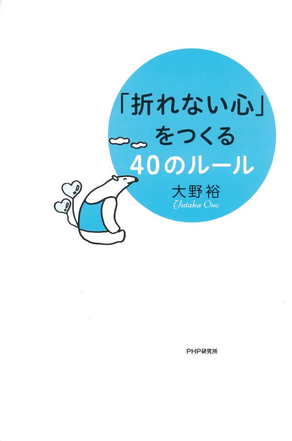 楽天ブックス 折れない心 をつくる40のルール 大野裕 精神科医 本