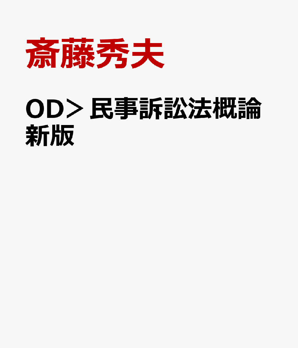 楽天ブックス: OD＞民事訴訟法概論新版 - 斎藤秀夫 - 9784641908734 : 本