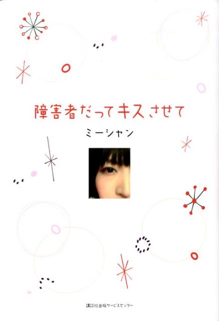楽天ブックス 障害者だってキスさせて ミーシャン 本
