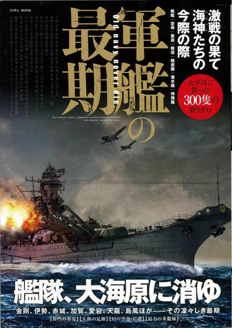 楽天ブックス バーゲン本 軍艦の最期 激戦の果て海神たちの今際の際 戦艦調査隊 編 本 楽天ブックス バーゲン本 軍艦の最期 激戦の果て海神たちの今際の際 戦艦調査隊 編 本