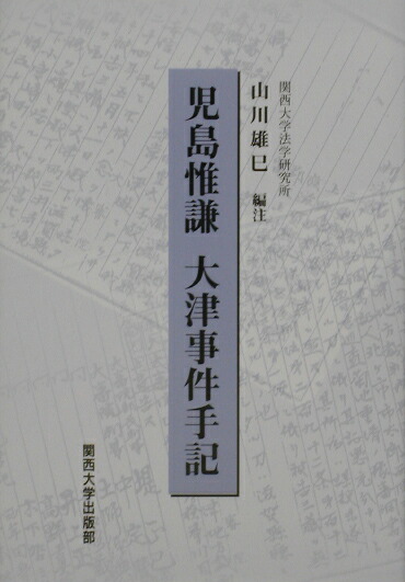 楽天ブックス: 大津事件手記 - 児島惟謙 - 9784873543758 : 本