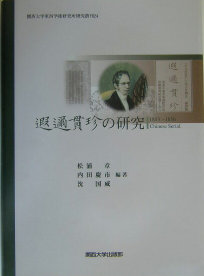 楽天ブックス: 遐迩貫珍の研究 - 松浦章 - 9784873543840 : 本