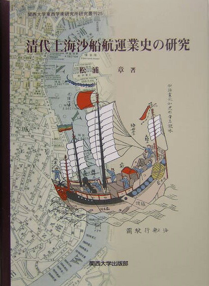 楽天ブックス: 清代上海沙船航運業史の研究 - 松浦章 - 9784873544052 : 本