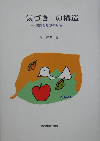 「気づき」の構造 実践と思想の対話  /関西大学出版部/伴義孝（単行本）