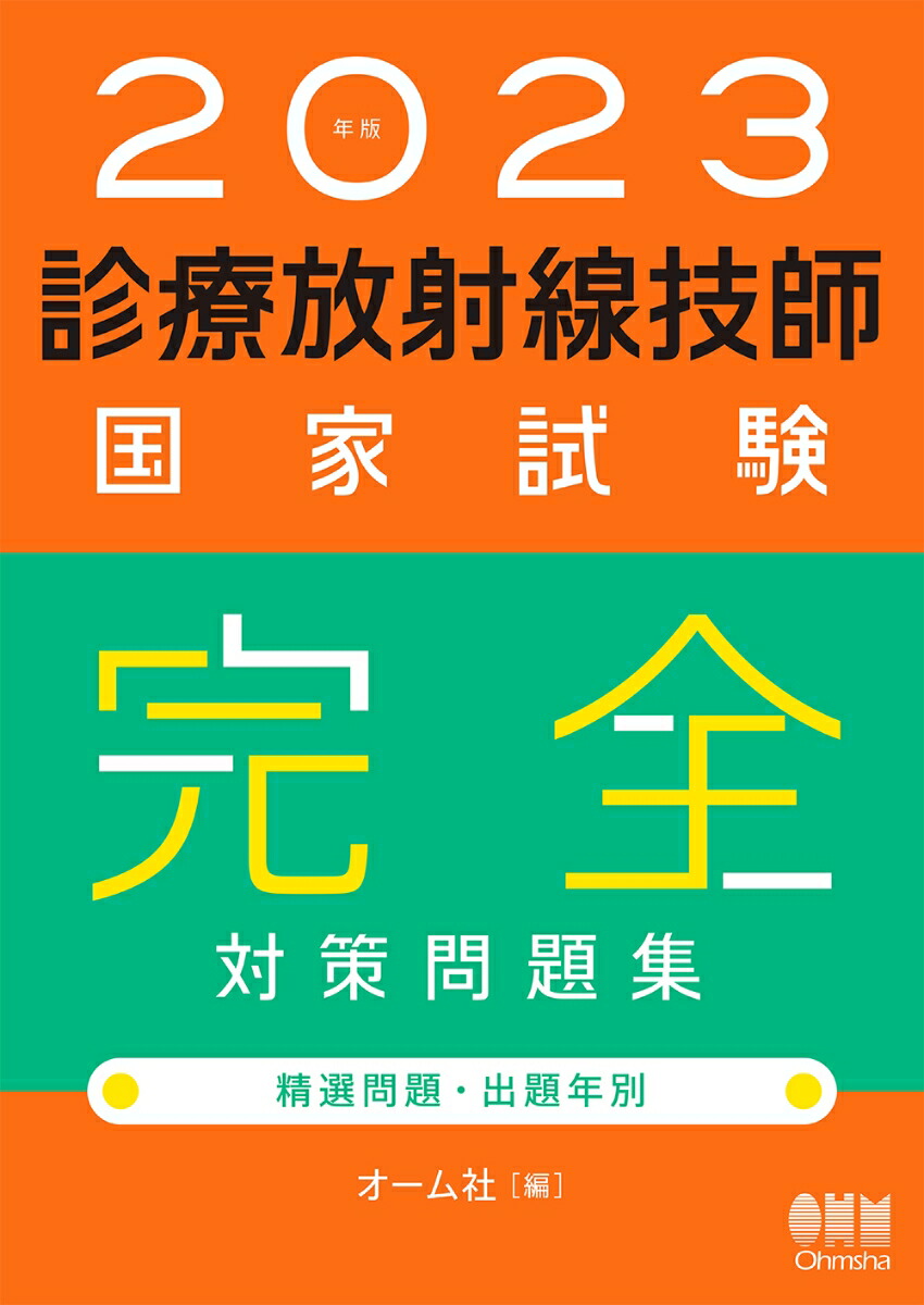 楽天ブックス: 2023年版 診療放射線技師国家試験 完全対策問題集